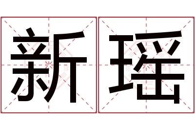 新瑶名字寓意