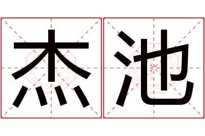 杰池名字寓意