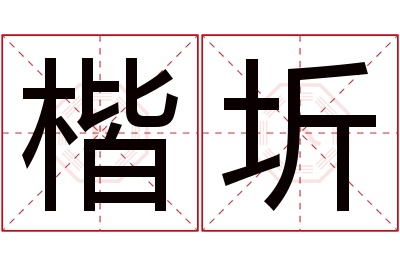 楷圻名字寓意 楷圻名字寓意