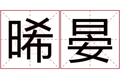 晞晏名字寓意