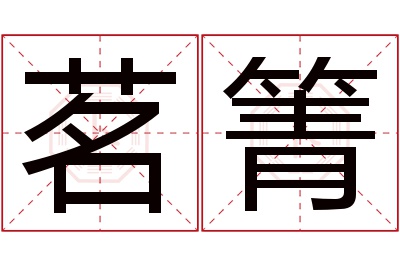 茗箐名字寓意