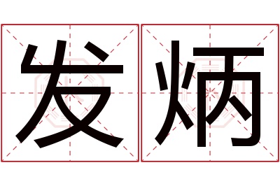 发炳名字寓意 发炳名字寓意