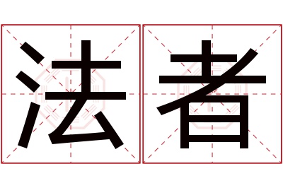 法者名字寓意