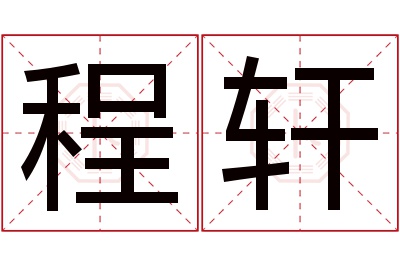 程轩名字寓意