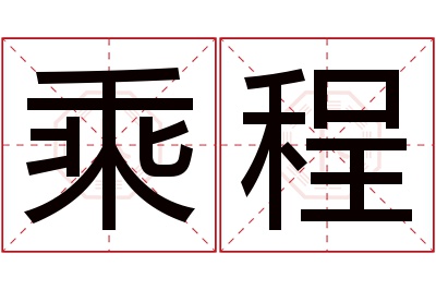 乘程名字寓意