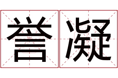 誉凝名字寓意 誉凝名字寓意