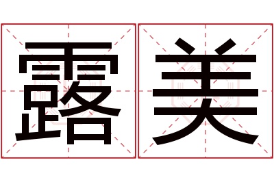 露美名字寓意