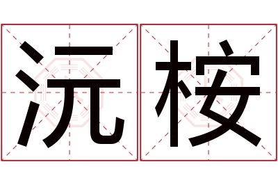 沅桉名字寓意 沅桉名字寓意