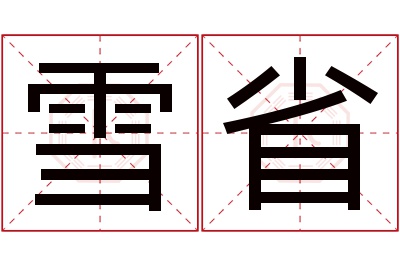 雪省名字寓意