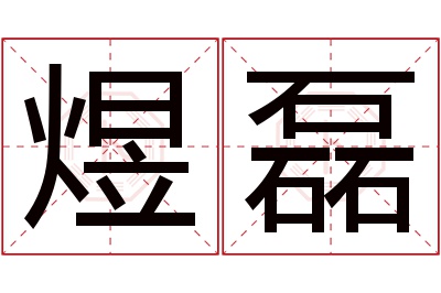 煜磊名字寓意 煜磊名字寓意