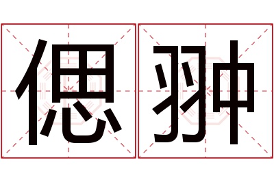 偲翀名字寓意 偲翀名字寓意