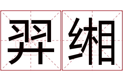 羿缃名字寓意 羿缃名字寓意
