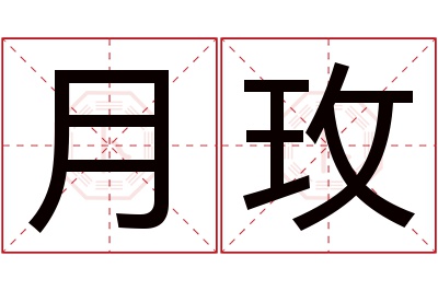 月玫名字寓意