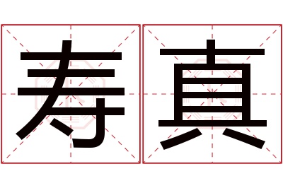 寿真名字寓意