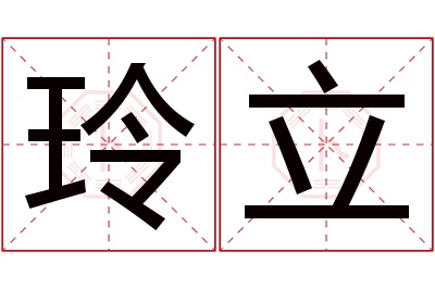 玲立名字寓意 玲立名字寓意
