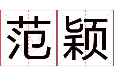 范颖名字寓意 范颖名字寓意