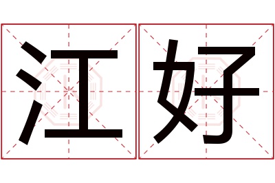 江好名字寓意