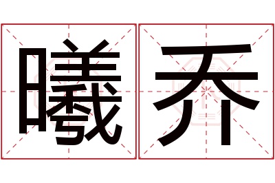 曦乔名字寓意