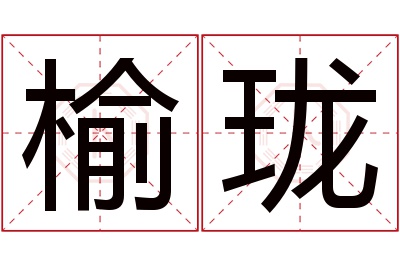 榆珑名字寓意 榆珑名字寓意
