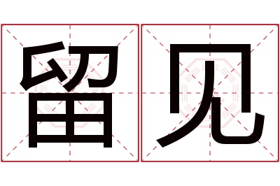 留见名字寓意