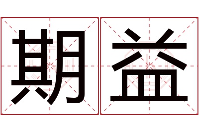 期益名字寓意