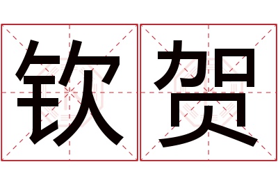 钦贺名字寓意 钦贺名字寓意