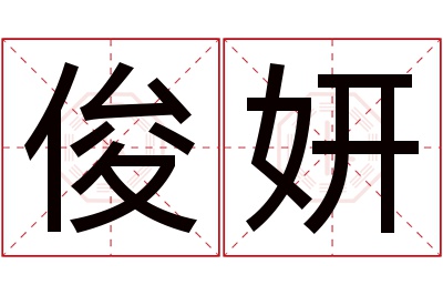 俊妍名字寓意