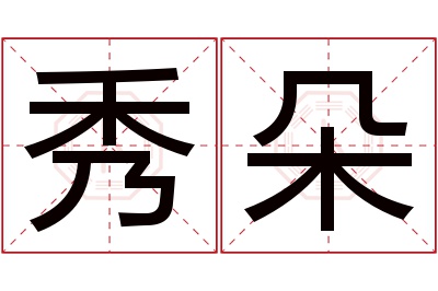 秀朵名字寓意