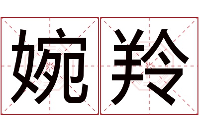 婉羚名字寓意 婉羚名字寓意
