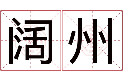 阔州名字寓意 阔州名字寓意