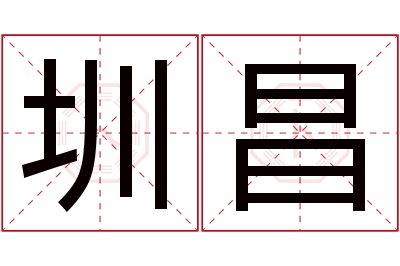 圳昌名字寓意 圳昌名字寓意