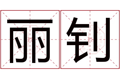 丽钊名字寓意