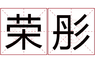 荣彤名字寓意 荣彤名字寓意