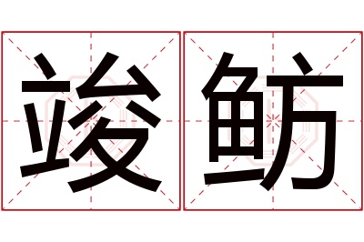 竣鲂名字寓意 竣鲂名字寓意