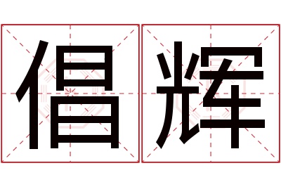 倡辉名字寓意 倡辉名字寓意