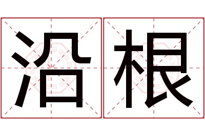 沿根名字寓意 沿根名字寓意