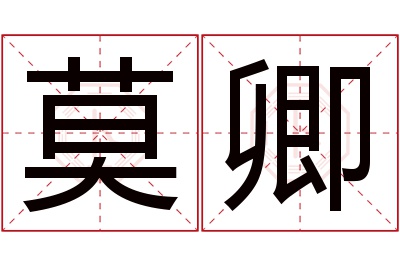 莫卿名字寓意