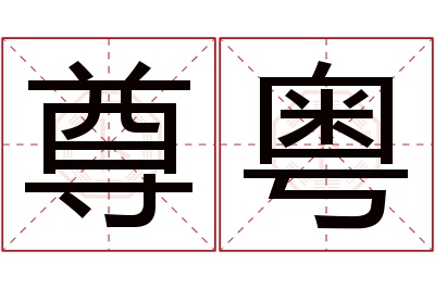 尊粤名字寓意