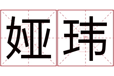 娅玮名字寓意