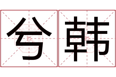 兮韩名字寓意