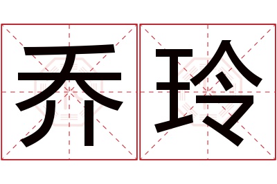 乔玲名字寓意