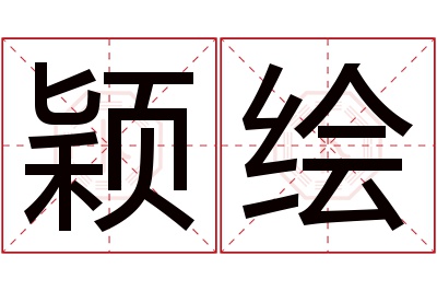 颖绘名字寓意