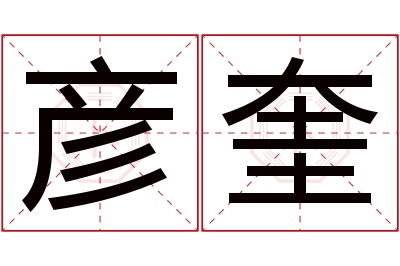 彦奎名字寓意 彦奎名字寓意