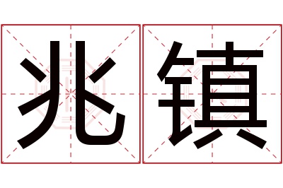 兆镇名字寓意 兆镇名字寓意