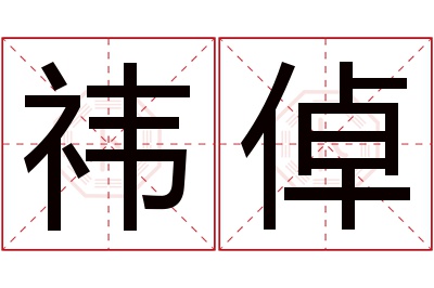 祎倬名字寓意