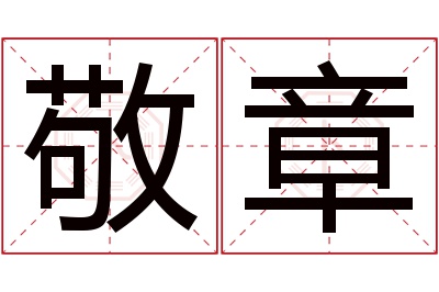 敬章名字寓意