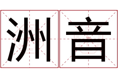 洲音名字寓意