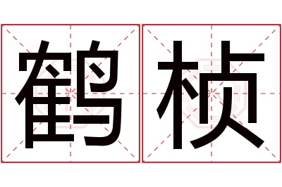 鹤桢名字寓意