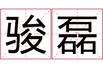 骏磊名字寓意