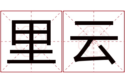 里云名字寓意